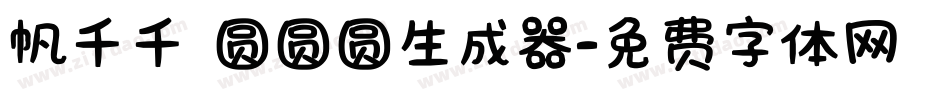 帆千千 圆圆圆生成器字体转换